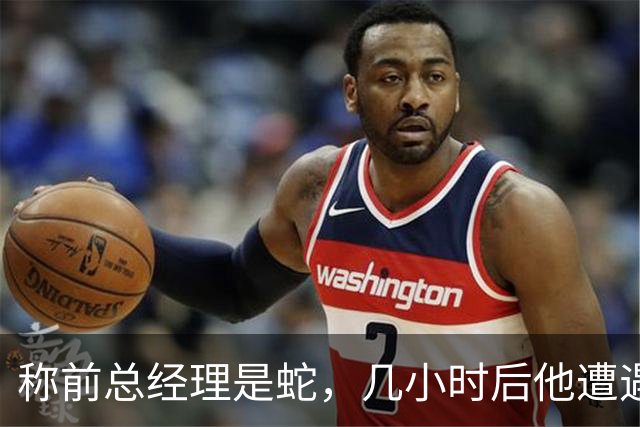 称前总经理是"蛇"，几小时后他遭遇跟腱重伤