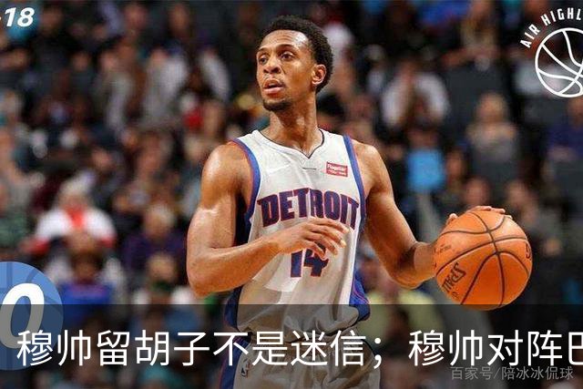穆帅留胡子不是迷信；穆帅对阵巴萨前表示：皇马尚未成型；有穆里尼奥在，皇马就能夺冠！