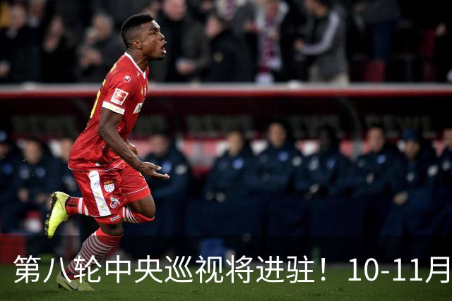 第八轮中央巡视将进驻！10-11月到位，受理哪些问题？附举报途径