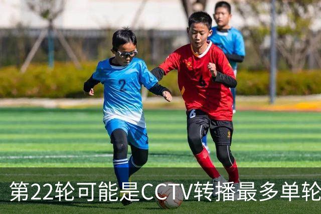 第22轮可能是CCTV转播最多单轮场次 武汉三镇保级战 、之前海港 、北京国安比赛都有直播