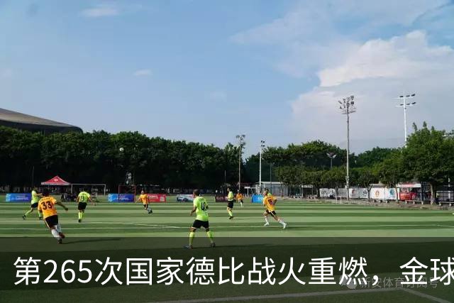 第265次国家德比战火重燃，金球奖决战预演，亚马尔欲9擒姆巴佩