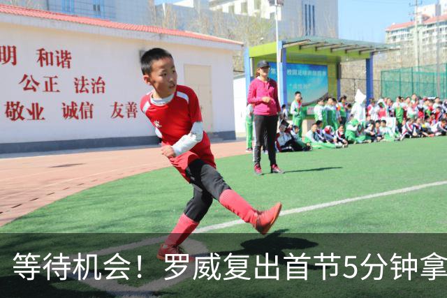 等待机会！罗威复出首节5分钟拿2分2板 杨瀚森没有出场