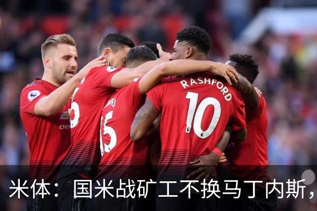 米体：国米战矿工不换马丁内斯，普罗韦德尔的国米首秀推迟