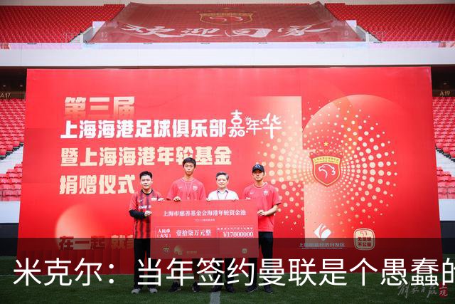 米克尔：当年签约曼联是个愚蠢的错误，耽误了一两年职业生涯
