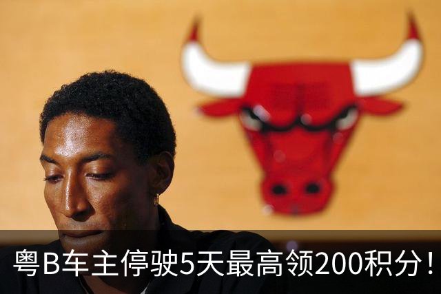 粤B车主停驶5天最高领200积分！深圳一地报名已破两万