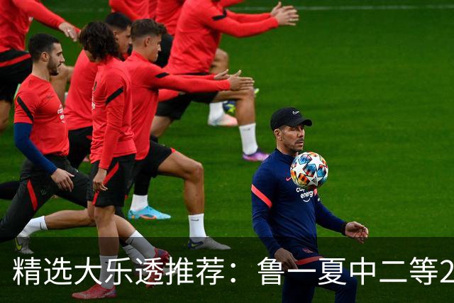 精选大乐透推荐：鲁一夏中二等28万累擒超5千万！