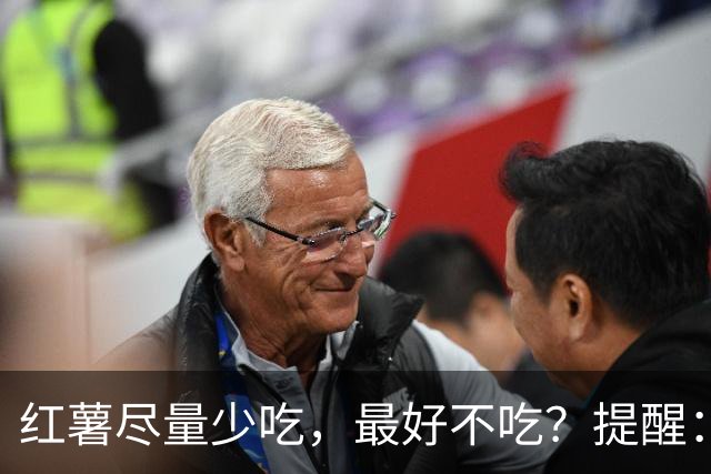 红薯尽量少吃，最好不吃？提醒：这6类人别贪嘴，吃错反伤身