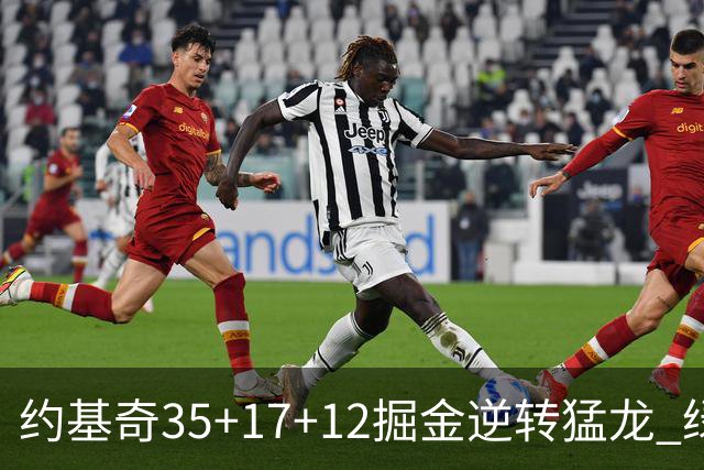 约基奇35+17+12掘金逆转猛龙 绿军大胜开拓者