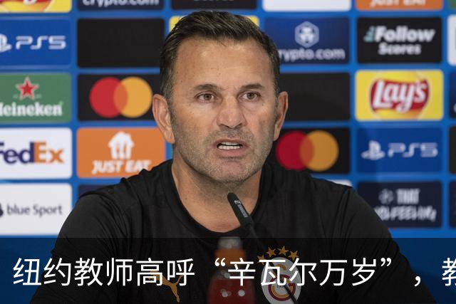 纽约教师高呼“辛瓦尔万岁”，教育部门启动调查