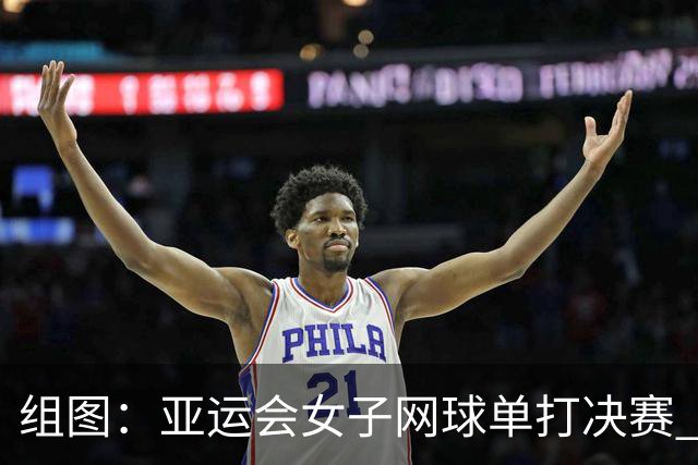 组图：亚运会女子网球单打决赛 王曦雨2-0张帅摘金