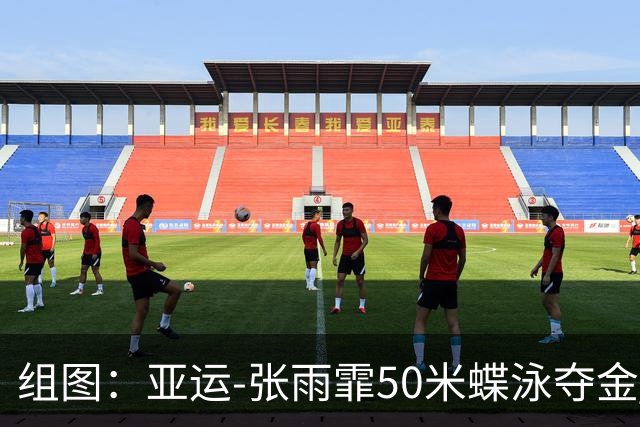 组图：亚运-张雨霏50米蝶泳夺金 颁奖台与池江花璃子惺惺相惜