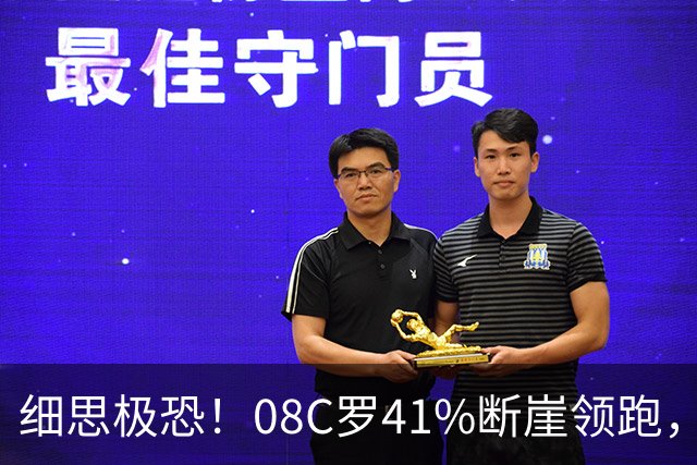细思极恐！08C罗41%断崖领跑，付费匿名投票被曝可刷票