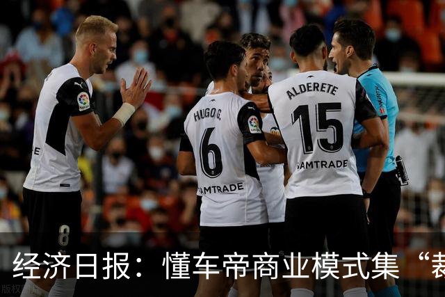 经济日报：懂车帝商业模式集“裁判员”和“运动员”于一身，存在利益冲突，很难建立公信力
