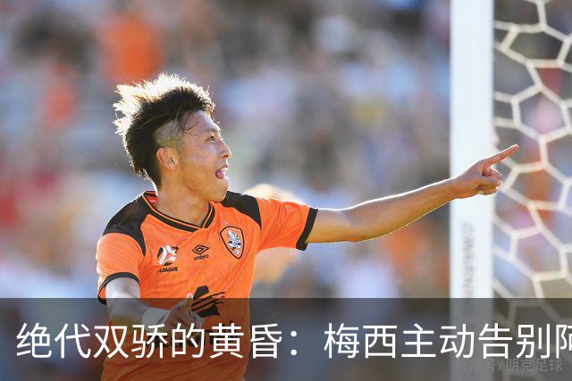 绝代双骄的黄昏：梅西主动告别阿根廷，C罗仍为位置而战