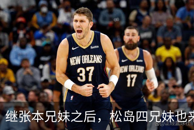 继张本兄妹之后，松岛四兄妹也来了！王曼昱夺冠后采访字字扎心