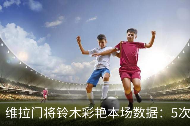 维拉门将铃木彩艳本场数据：5次扑救，4次解围，评分7分