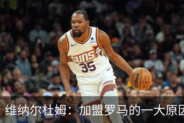 维纳尔杜姆：加盟罗马的一大原因是因为萨拉赫的推荐