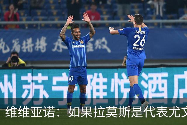 维维亚诺：如果拉莫斯是代表尤文踢的前6场，他能打进5个联赛进球