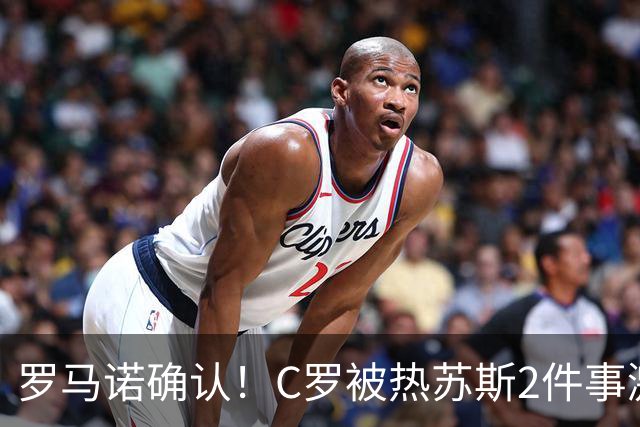 罗马诺确认！C罗被热苏斯2件事激怒：热身后不让出场 承诺道歉却食言