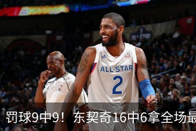 罚球9中9！东契奇16中6拿全场最高23分 也有5失误