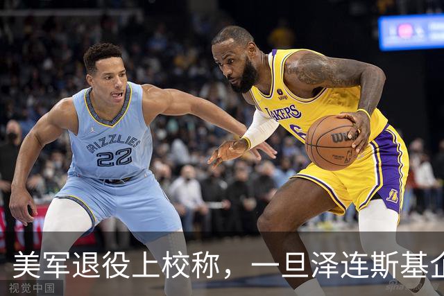美军退役上校称，一旦泽连斯基企图乘车逃离，他大概率会遭到清除
