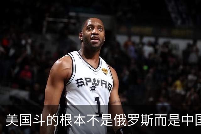 美国斗的根本不是俄罗斯而是中国，但出人意料的是，我们较量的却不是美国。眼下伊朗已不够格，俄罗斯也算不上棋手，牌桌上只剩下中美对弈
