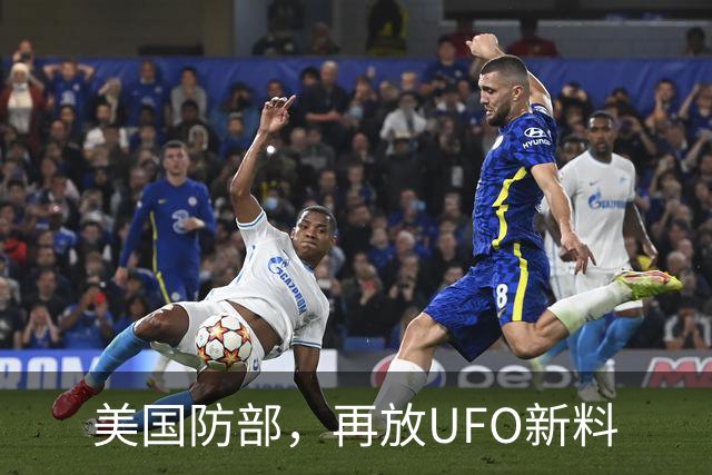 美国防部，再放UFO新料