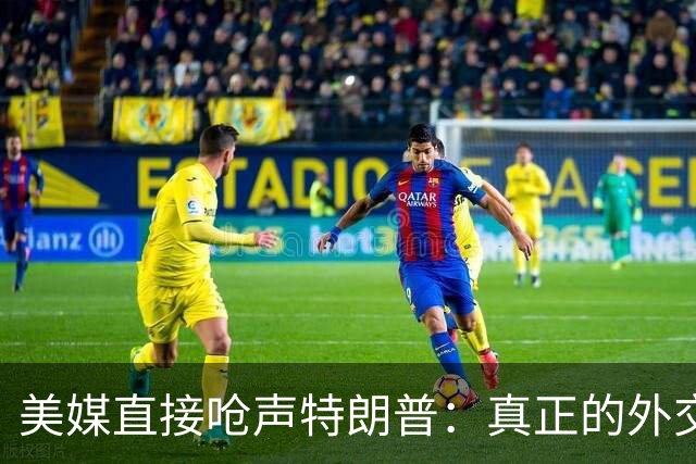 美媒直接呛声特朗普：真正的外交危机并不是伊朗，而是身后的中国
