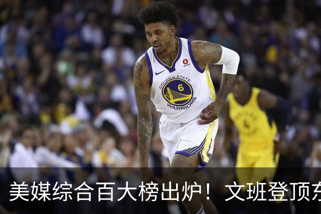 美媒综合百大榜出炉！文班登顶东契奇第4，库里第11詹姆斯跌至20