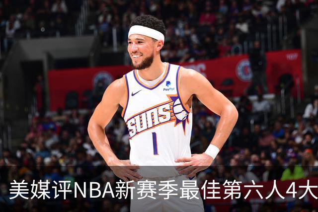 美媒评NBA新赛季最佳第六人4大热门候选，马刺哈珀排名第一