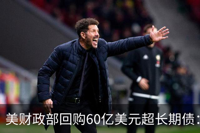 美财政部回购60亿美元超长期债：为8月初计划的三倍，30年期收益率仍触及2007年以来高位