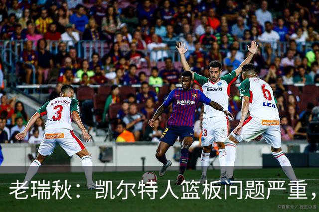 老瑞秋：凯尔特人篮板问题严重，米切罗面对老东家迎来救赎机会