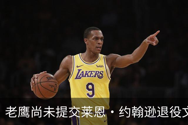 老鹰尚未提交莱恩·约翰逊退役文件，原因指向工资帽考量