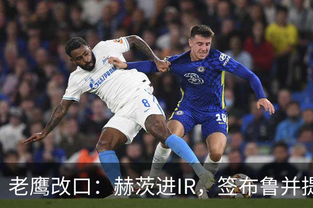 老鹰改口：赫茨进IR，签布鲁并提拔两人
