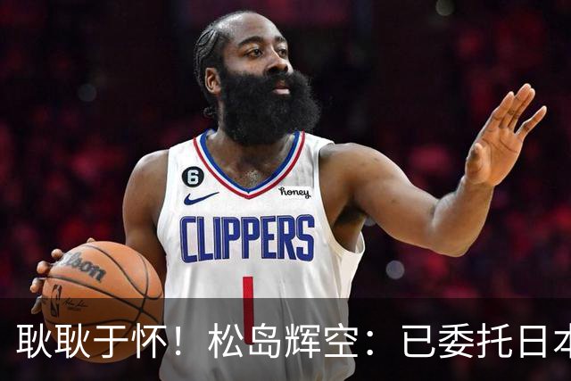 耿耿于怀！松岛辉空：已委托日本乒协向WTT投诉，亚运会要夺金牌
