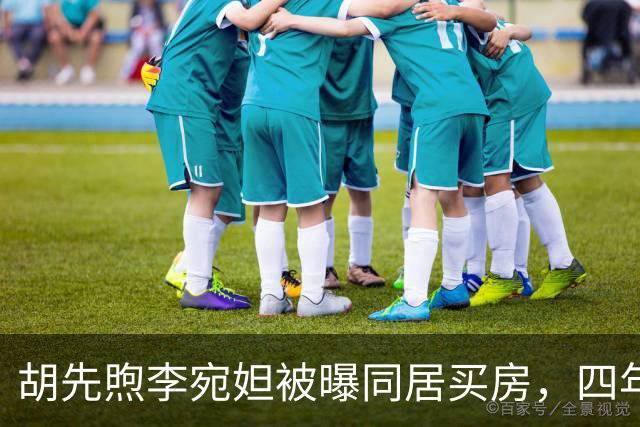 胡先煦李宛妲被曝同居买房，四年不拿感情换流量，两人始终没官宣