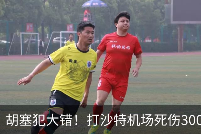 胡塞犯大错！打沙特机场死伤300多人，巴基斯坦猛批：这是恐袭！