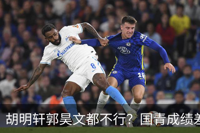 胡明轩郭昊文都不行？国青成绩差个人真不差 男篮差的原因在CBA