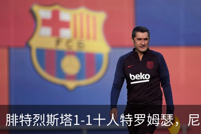 腓特烈斯塔1-1十人特罗姆瑟，尼哈默、霍尔梅破门，希恩染红