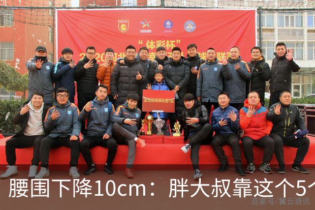 腰围下降10cm：胖大叔靠这个5个"笨办法"，消除腹部赘肉