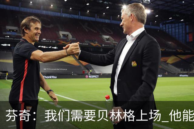 芬奇：我们需要贝林格上场 他能给我们带来能量