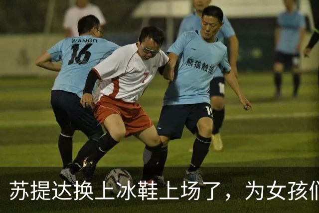 苏提达换上冰鞋上场了，为女孩们送上奖牌，王后真恨不得也打一场