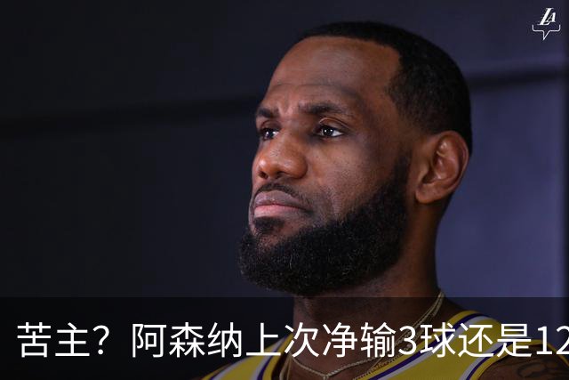 苦主？阿森纳上次净输3球还是1224天之前，对手也是布莱顿