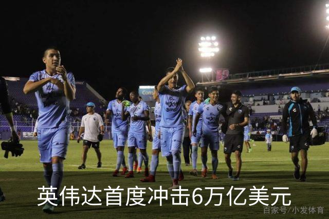 英伟达首度冲击6万亿美元