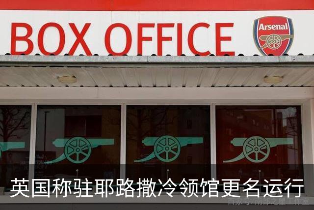 英国称驻耶路撒冷领馆更名运行