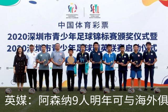 英媒：阿森纳9人明年可与海外俱乐部谈自由转会