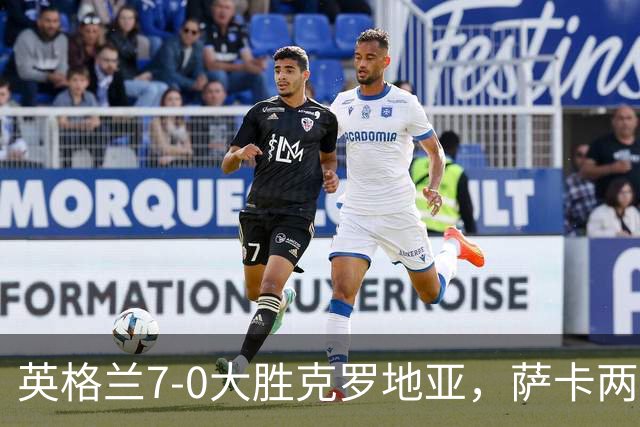 英格兰7-0大胜克罗地亚，萨卡两球戳中克罗地亚中卫什么漏洞？