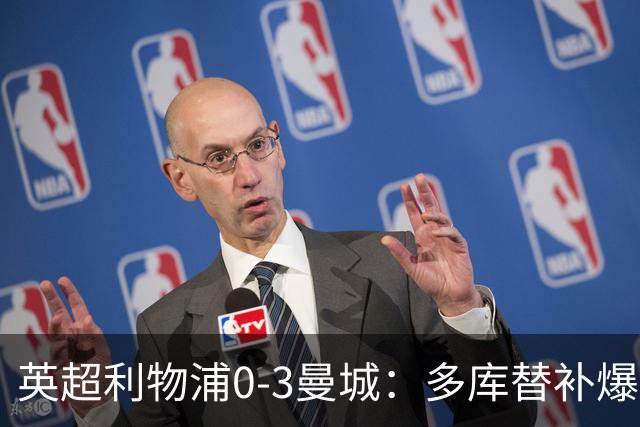 英超利物浦0-3曼城：多库替补爆发，红军队史级首败