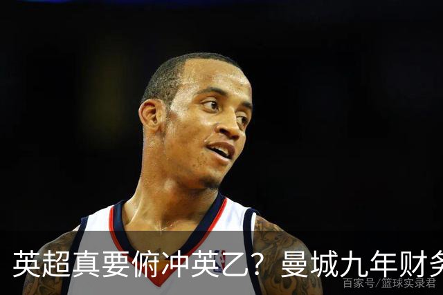 英超真要俯冲英乙？曼城九年财务违规被坐实，9亿交易被指虚假