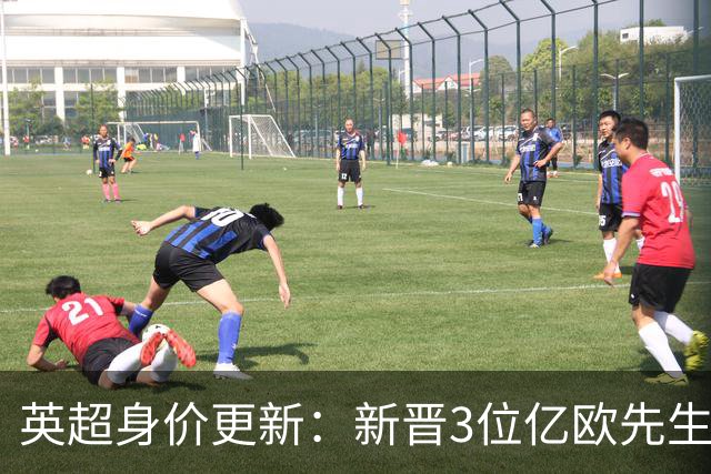 英超身价更新：新晋3位亿欧先生，共有13位亿欧先生，曼城占据4席